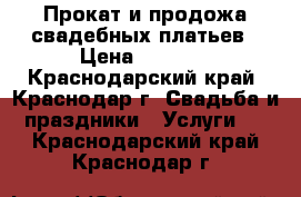 Прокат и продожа свадебных платьев › Цена ­ 3 000 - Краснодарский край, Краснодар г. Свадьба и праздники » Услуги   . Краснодарский край,Краснодар г.